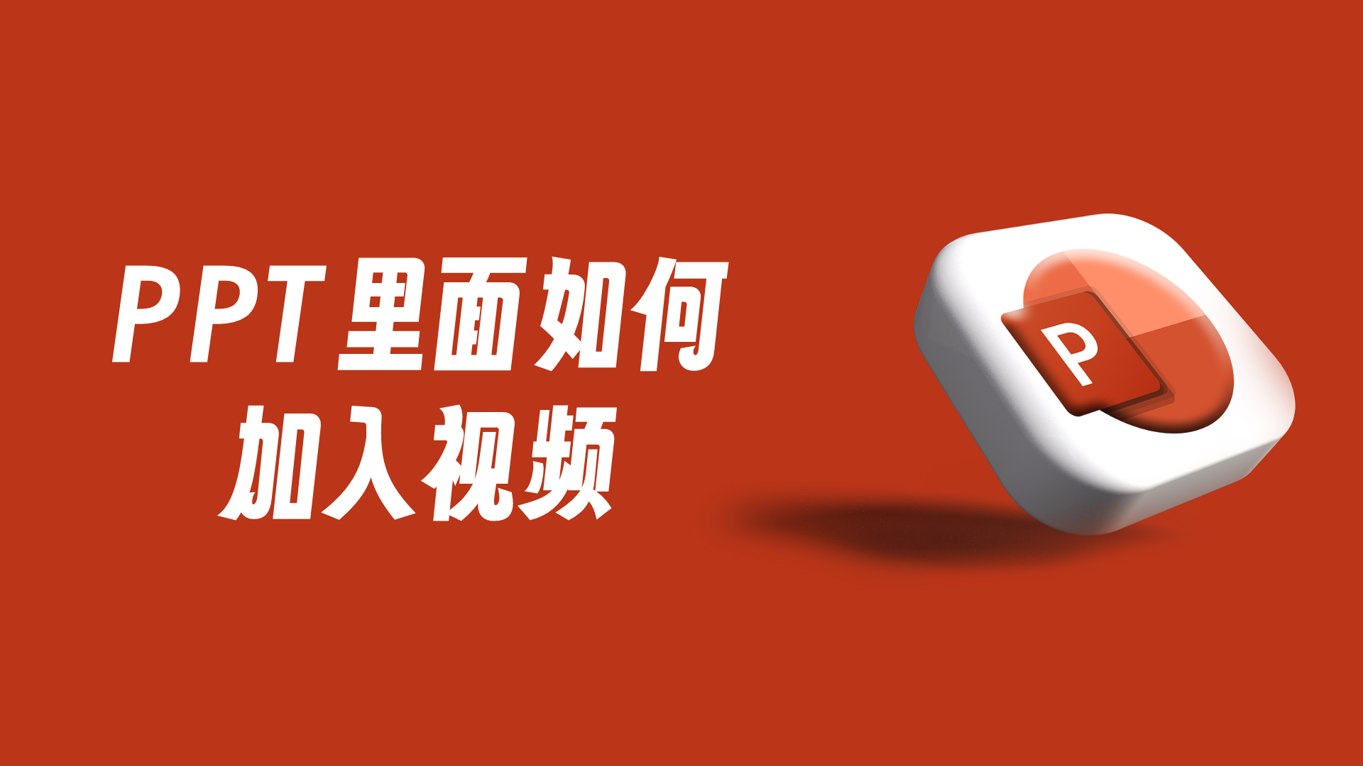 PPT文件怎么添加视频?3个PPT高级技巧盘点!
