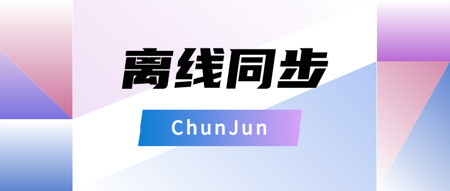 技术干货｜如何利用 ChunJun 实现数据离线同步？