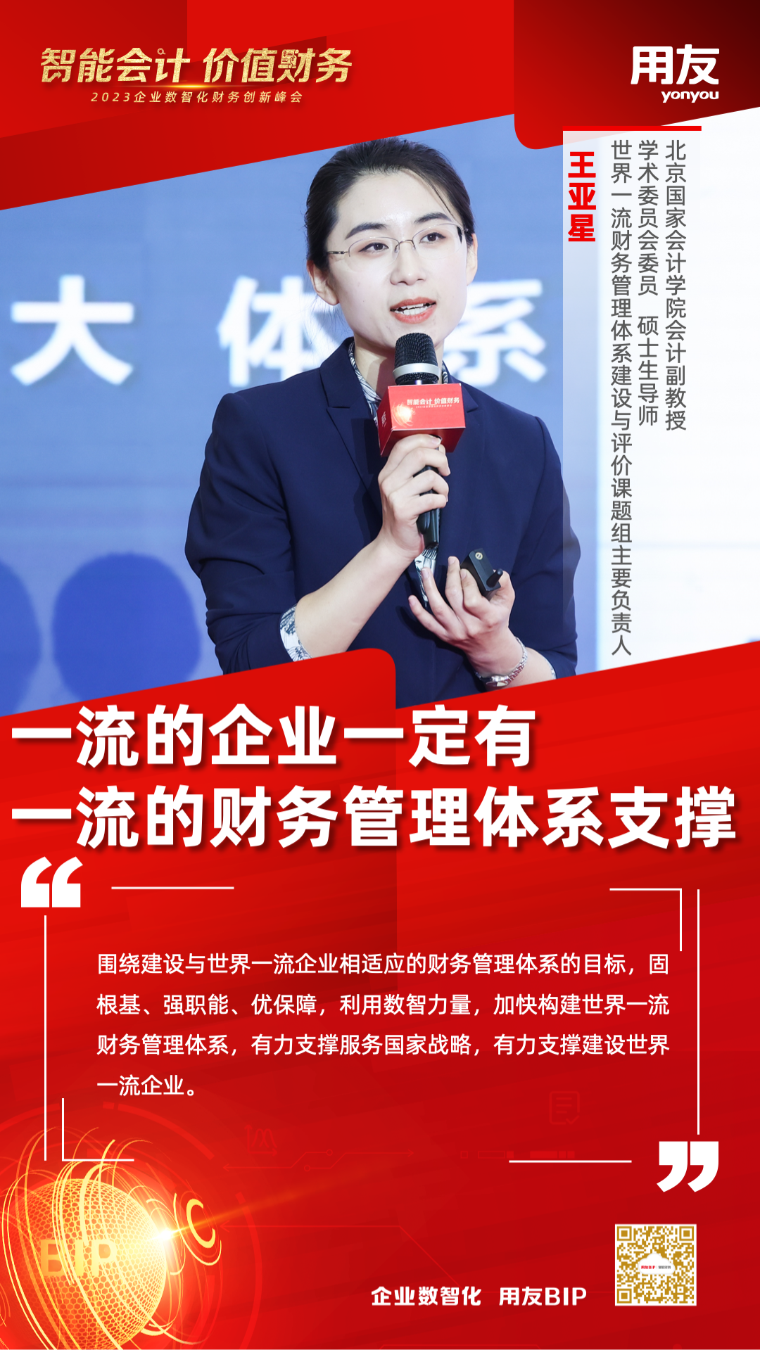 北京国家会计学院副教授王亚星：智能会计和价值财务有力支撑企业高质量发展