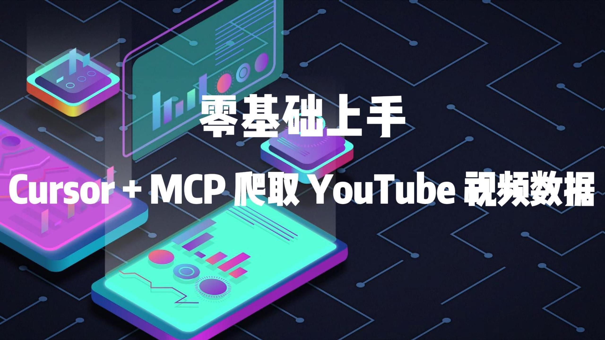 零基础上手:Cursor + MCP 爬取 YouTube 视频数据