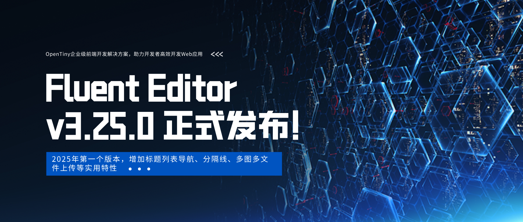 Fluent Editor v3.25.0 正式发布！2025年第一个版本，增加标题列表导航、分隔线、多图多文件上传等实用特性