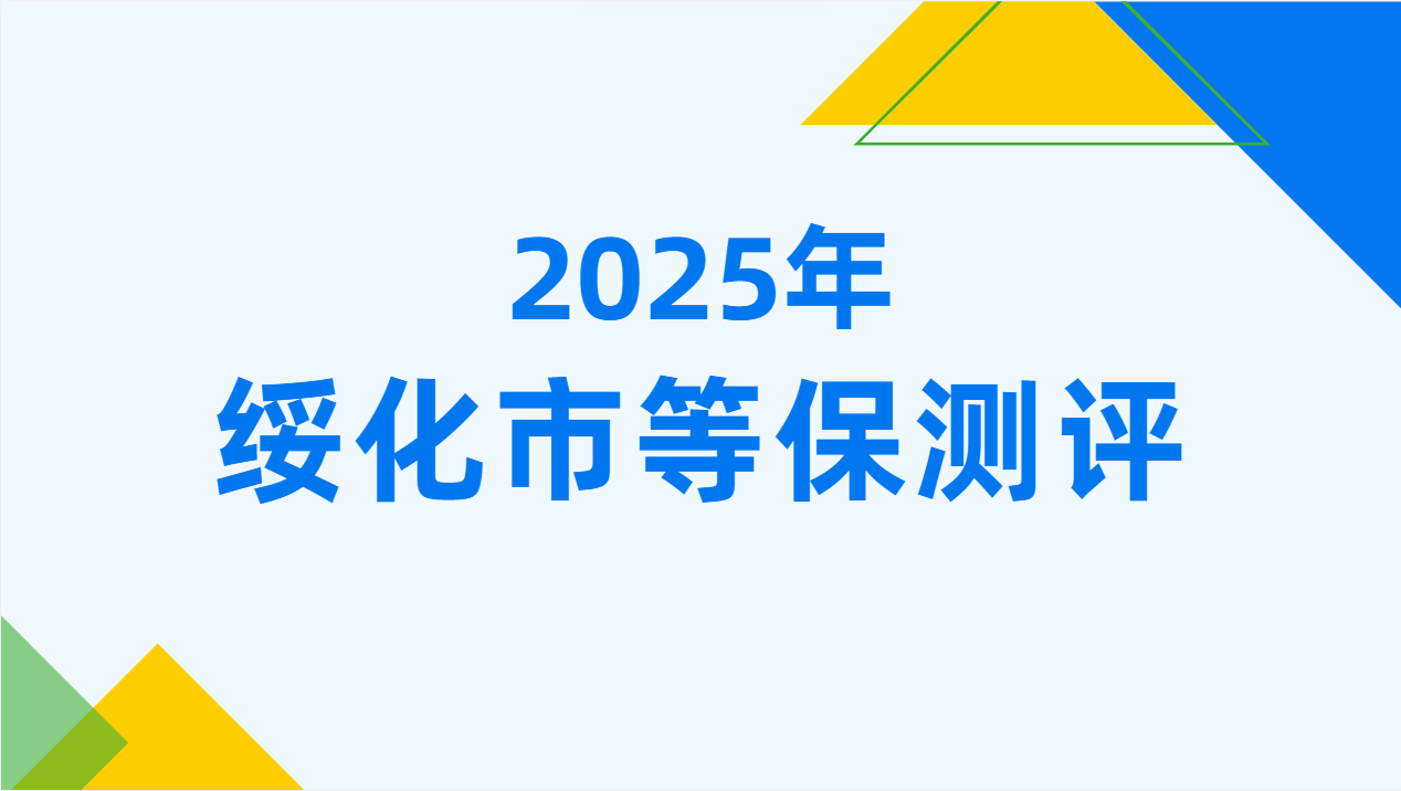 绥化等保测评:适用企业及核心侧重点解析