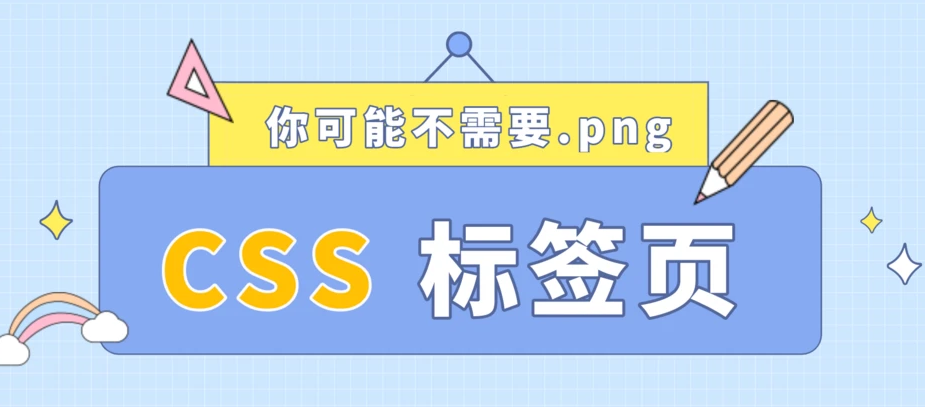 CSS使用渐变实现Chrome标签栏效果