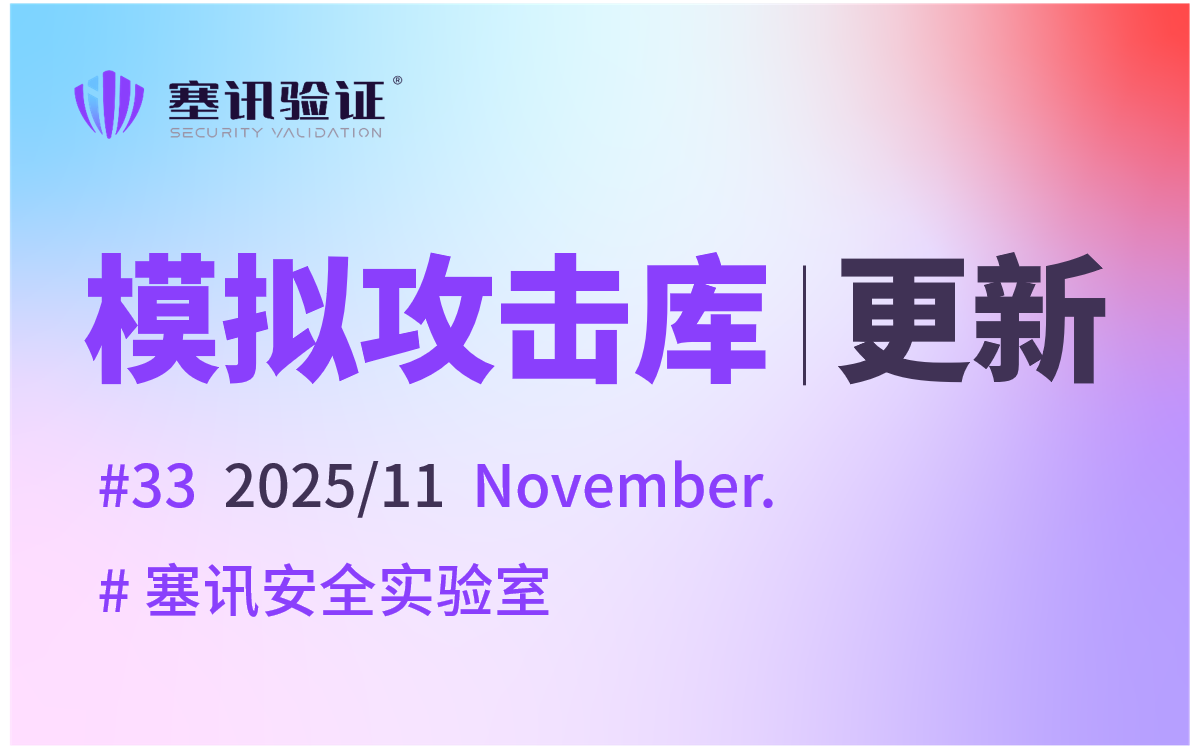 11月 | 塞讯模拟攻击库更新汇总
