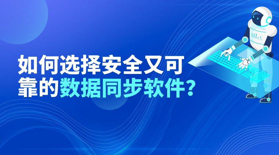 如何选择安全又可靠的文件数据同步软件？