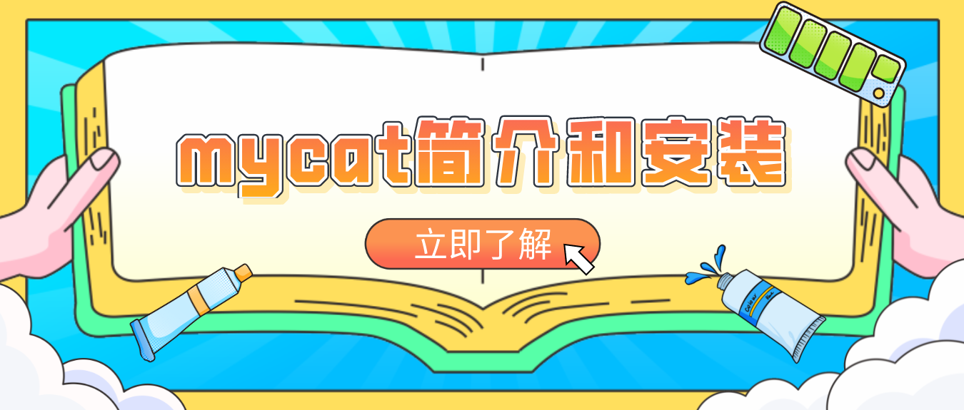 mycat入门：简介和安装