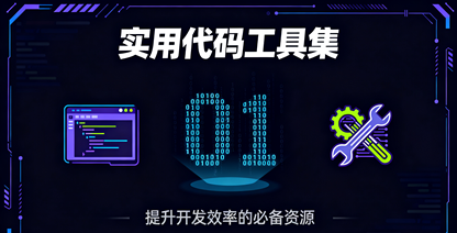 实用程序：Python打造进程网络监控与分析工具——全方位掌握你的网络与进程状态