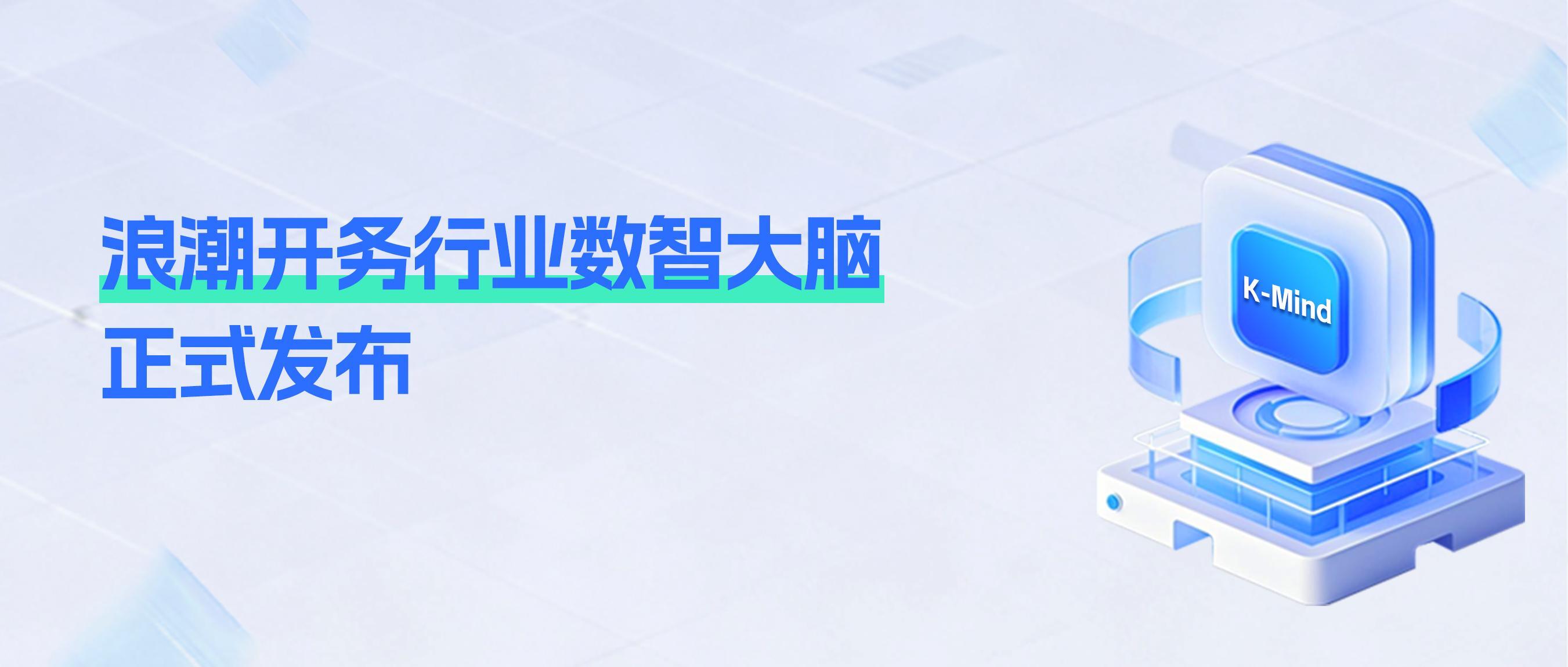 K-Mind 行业数智大脑：破解企业 AI 工程化落地难题