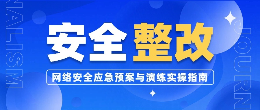 黑龙江企业网络安全应急预案与演练实操指南