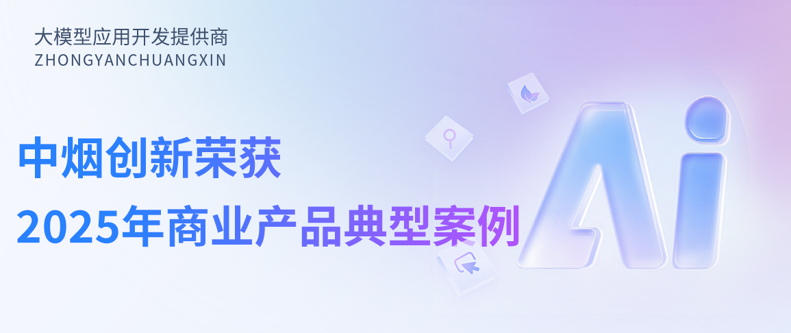 烟草行政处罚案卷制作与评查平台被中国信通院认定为2025年商业产品及企业典型案例