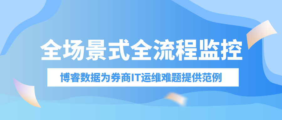 全场景式全流程监控，博睿数据为券商IT运维难题提供范例