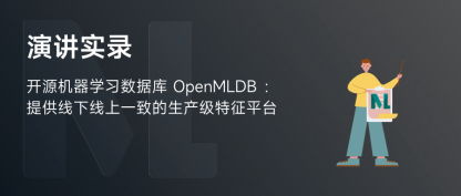 开源机器学习数据库 OpenMLDB：线上线下一致的生产级特征平台
