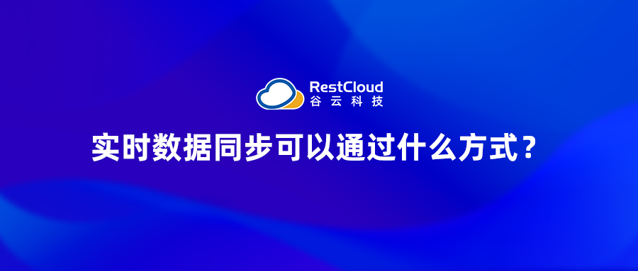 实时数据同步可以通过什么方式?