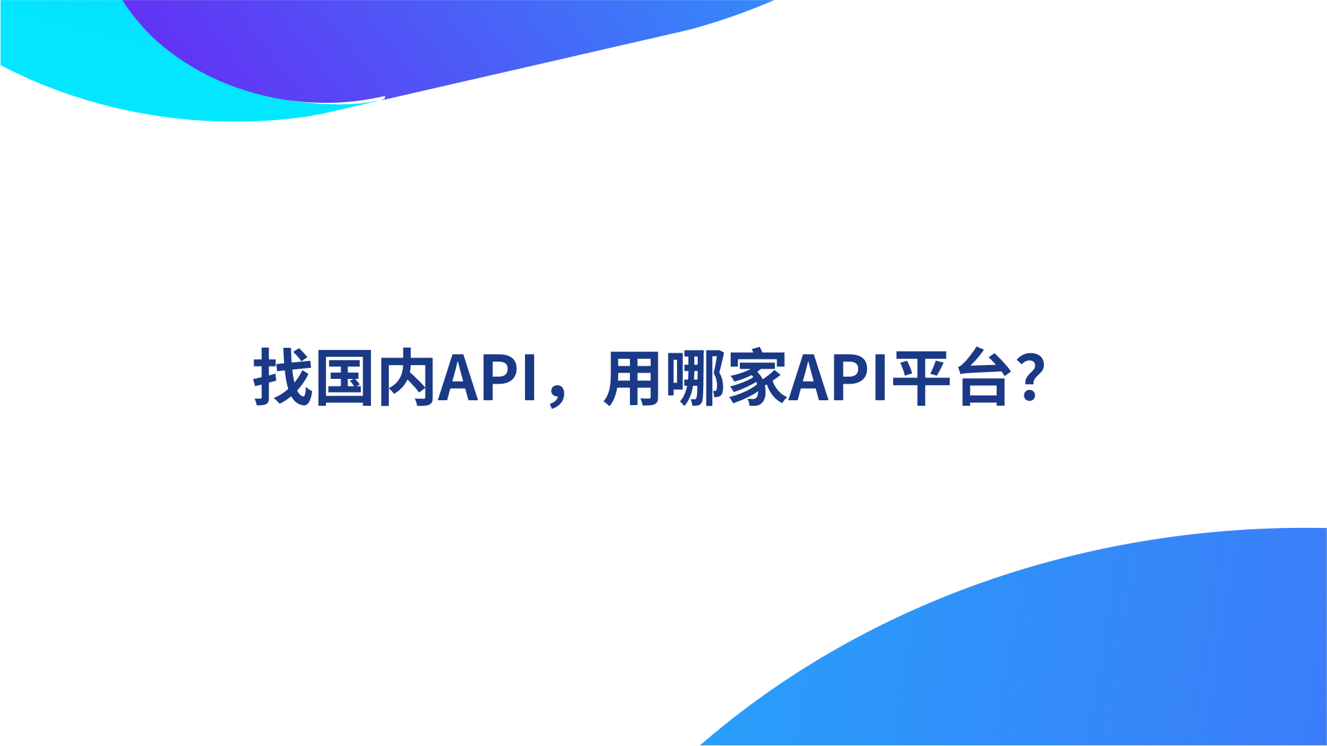 找国内API，用哪家API平台？