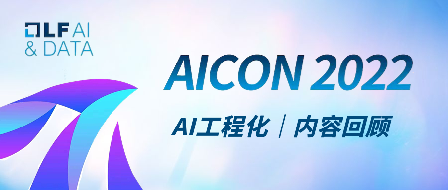 LF AI & Data AICon 2022—AI工程化回顾
