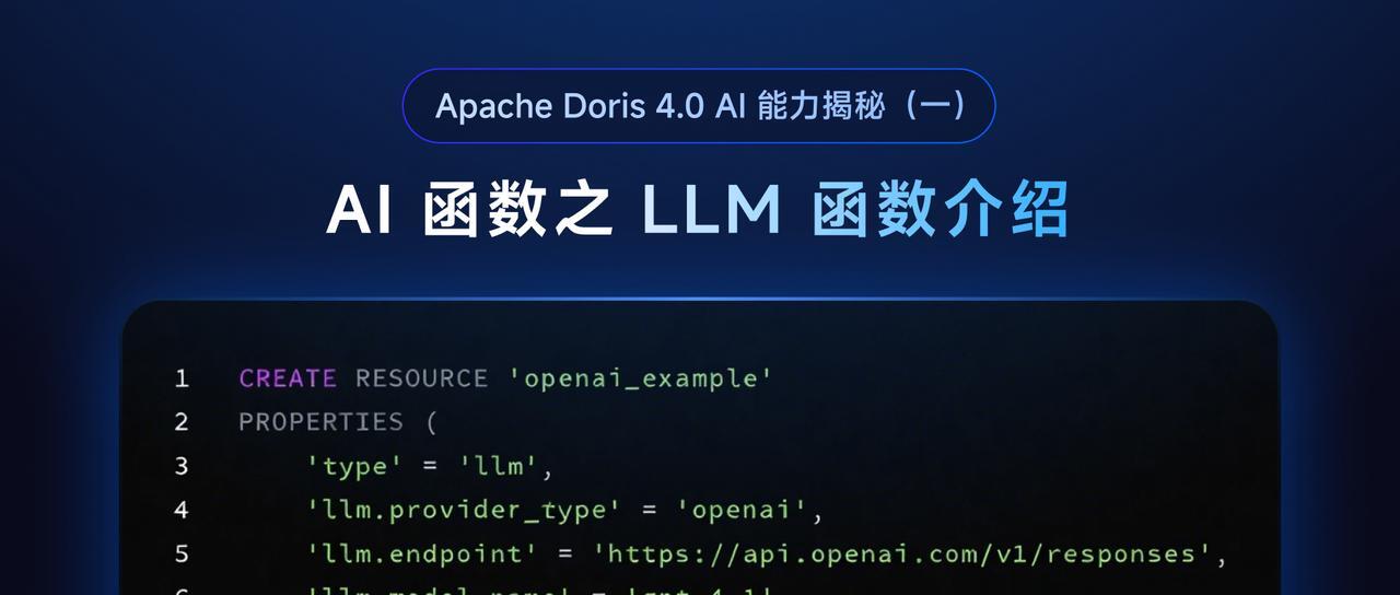 Apache Doris 4.0 AI 能力揭秘（一）：AI 函数之 LLM 函数介绍