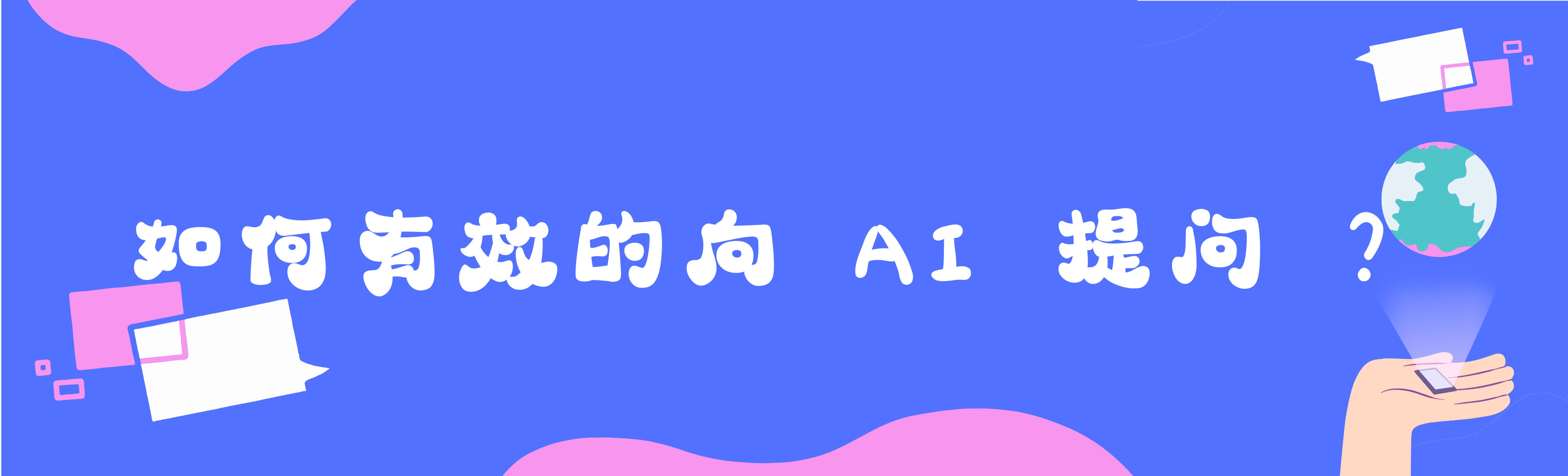 如何有效的向 AI 提问 ？