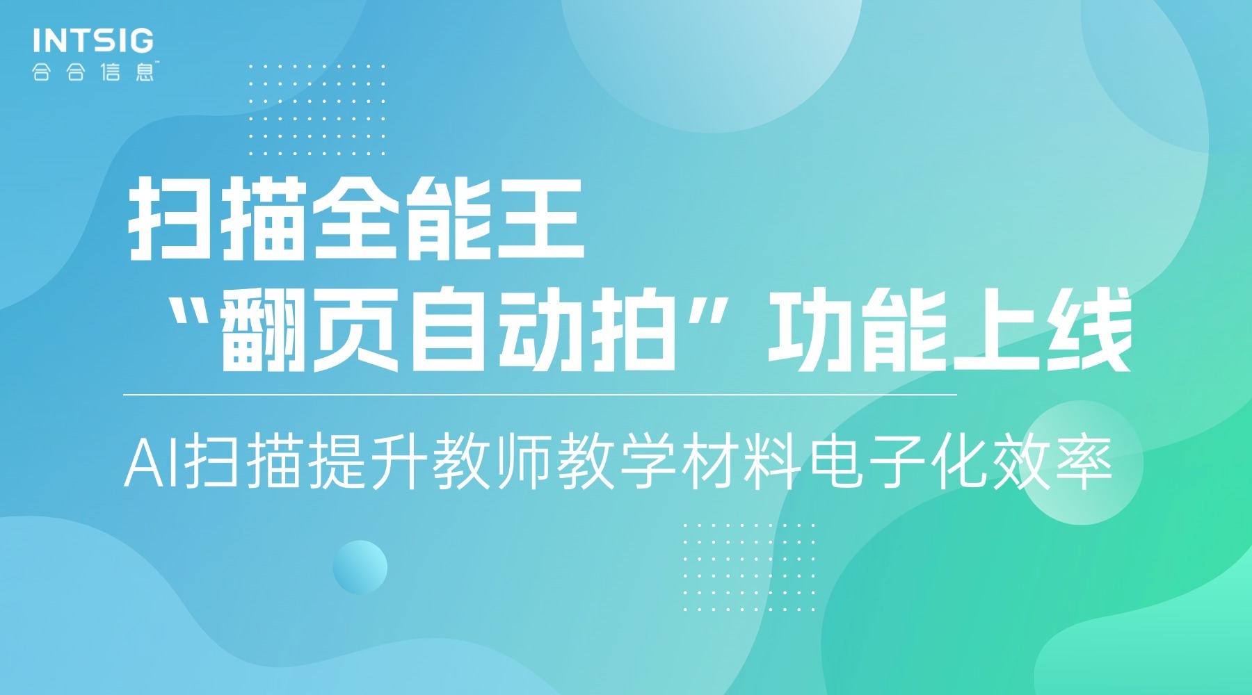 扫描全能王“翻页自动拍”功能上线，AI扫描提升教师教学材料电子化效率