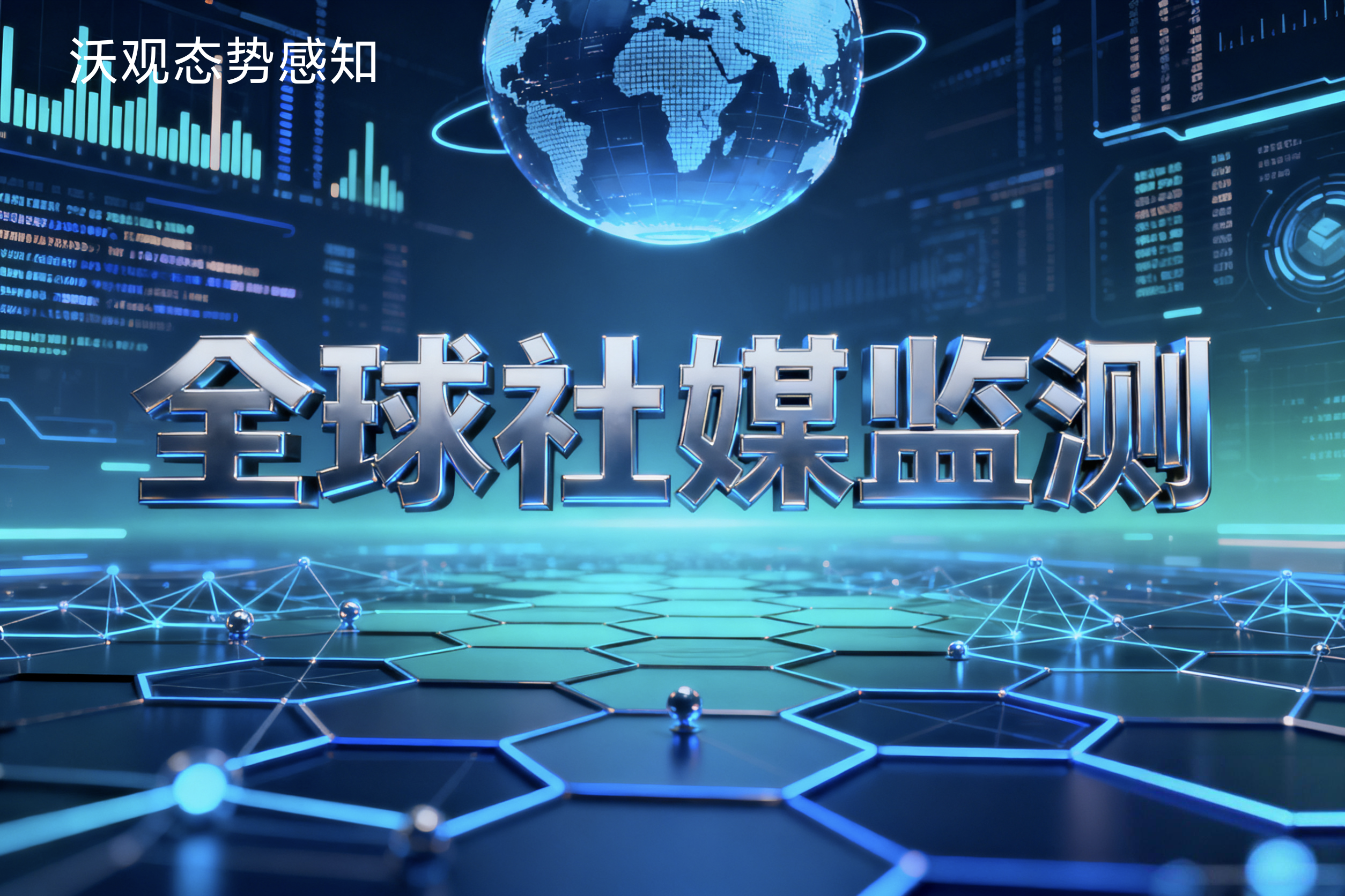 全球社交媒体监测平台如何做好媒体监控工作?
