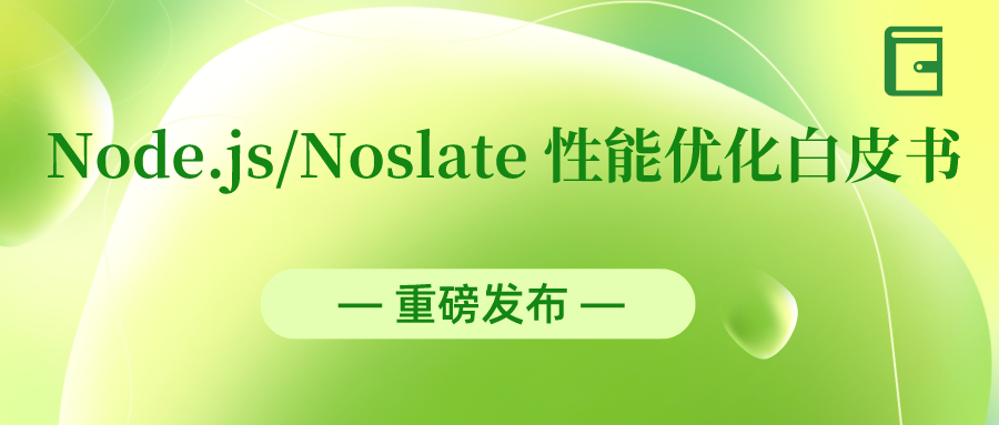 龙蜥 Node.js/WebAssembly SIG 重磅发布 Node.js/Noslate 性能优化白皮书