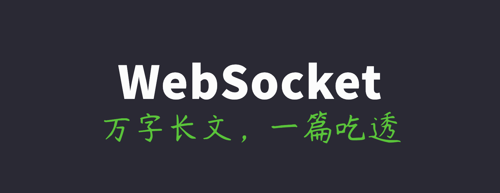 万字长文，一篇吃透WebSocket：概念、原理、易错常识、动手实践