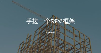 手搓RPC框架系列(一):基于架构设计原则的RPC基础架构设计
