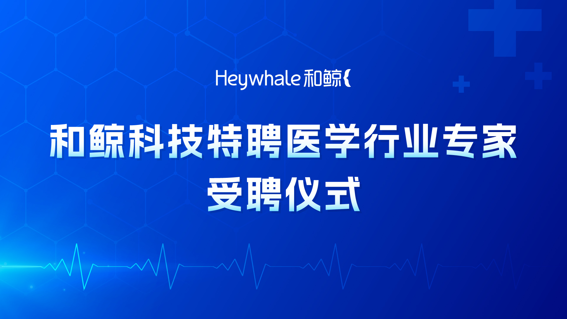 和鲸科技聘任上海交通大学医学院张维拓老师为公司医学行业专家顾问