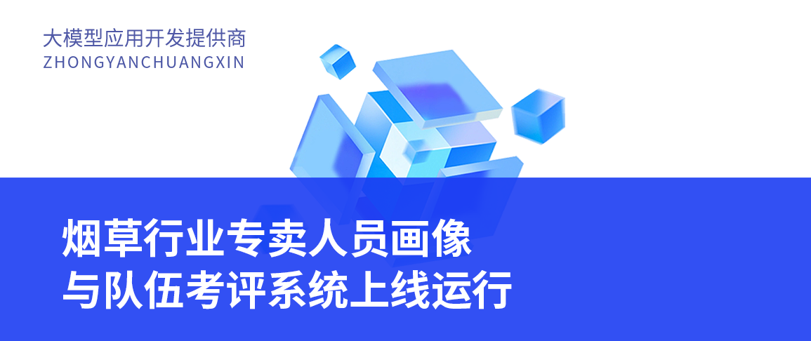 烟草行业专卖人员画像与队伍考评系统上线运行