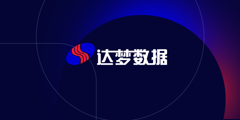 达梦数据库监控观测最佳实践
