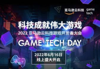 科技成就伟大游戏 | 2022 亚马逊云科技游戏开发者大会