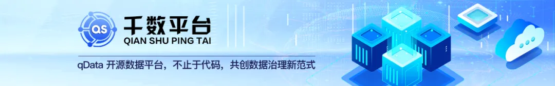 千数平台(qData)正式开源,打造最强开源数据中台!