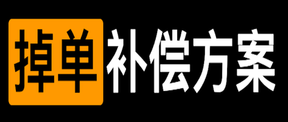 抄答案就是了，两套详细的设计方案，解决头疼的支付掉单问题