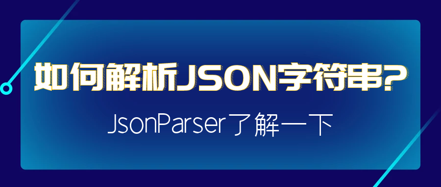 4. JSON字符串是如何被解析的？JsonParser了解一下