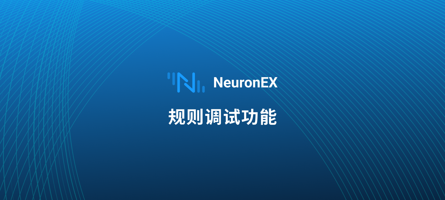 解锁工业数据流：NeuronEX 规则调试功能实操指南