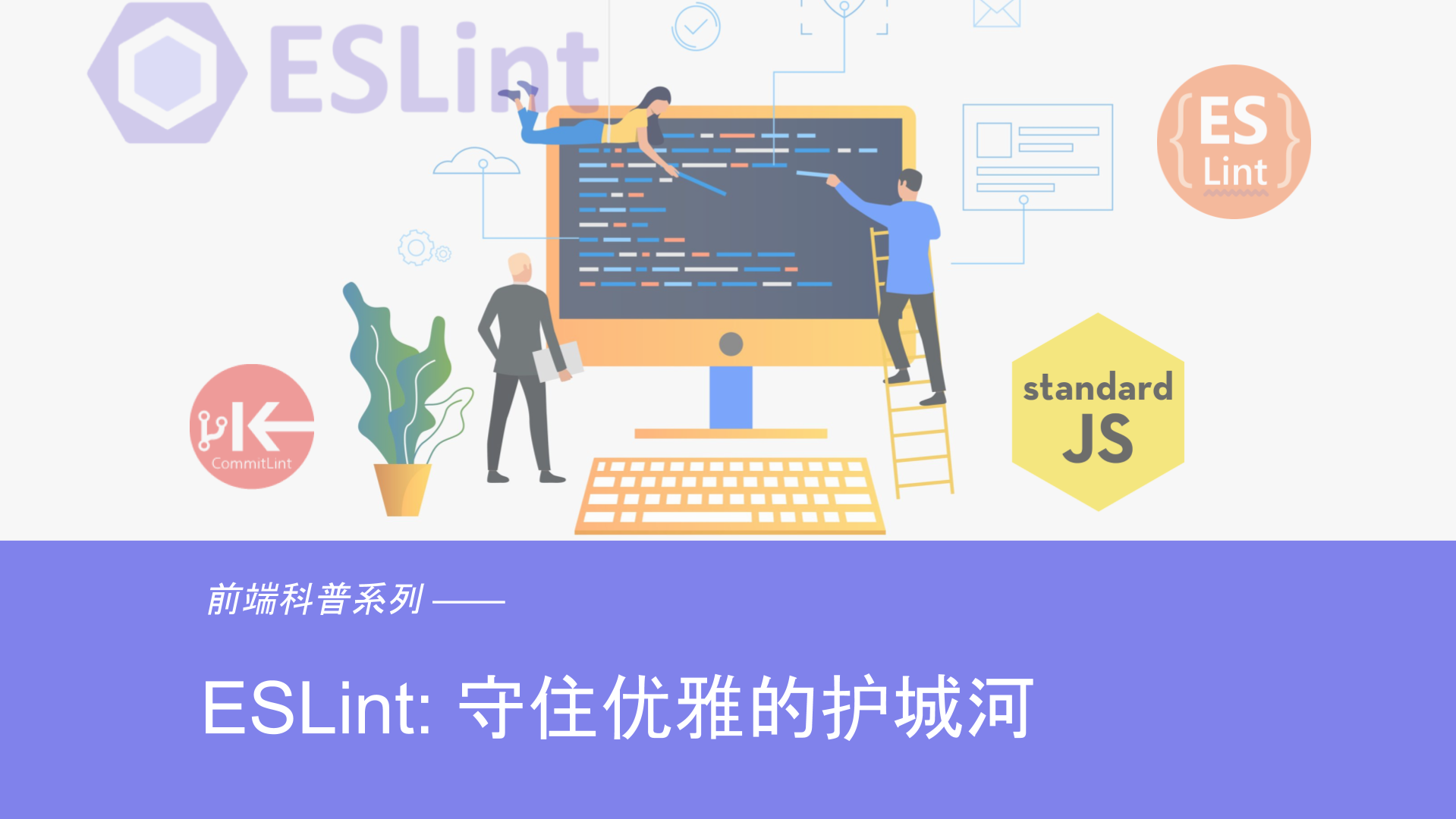 前端科普系列（5）：ESLint - 守住优雅的护城河