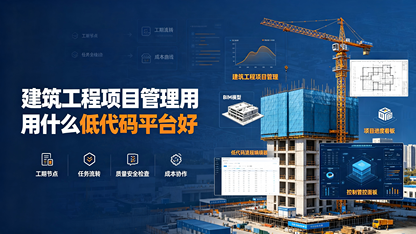 建筑工程项目管理用什么低代码平台好