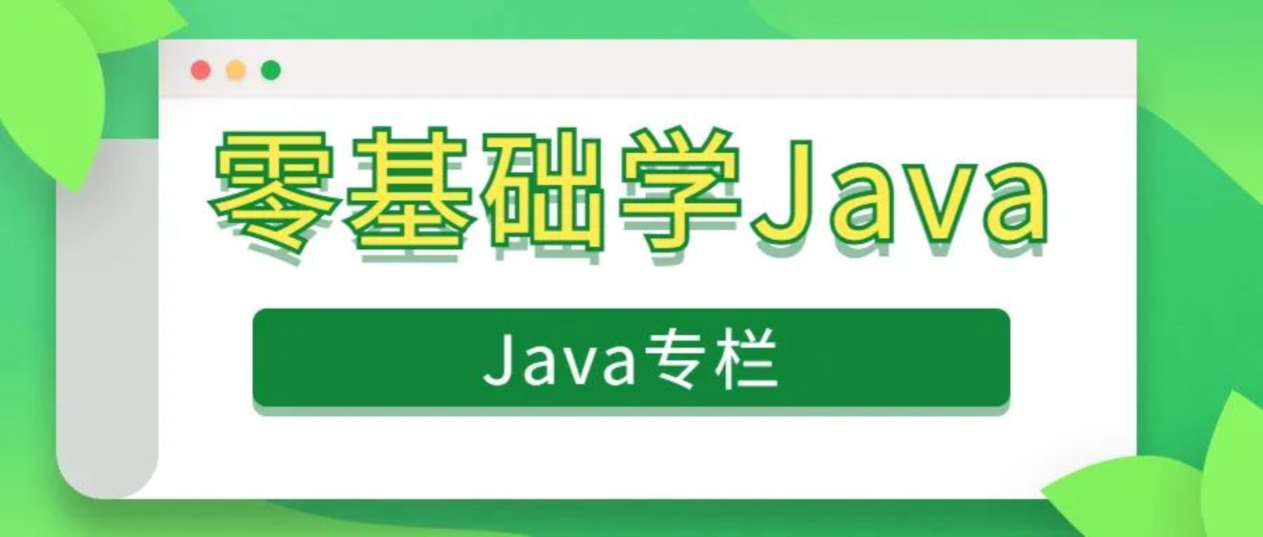 零基础学Java第三节(基本输入输出)