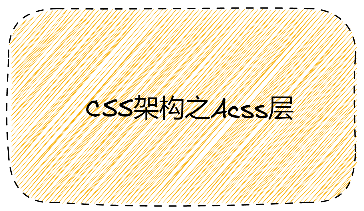CSS架构之Acss层