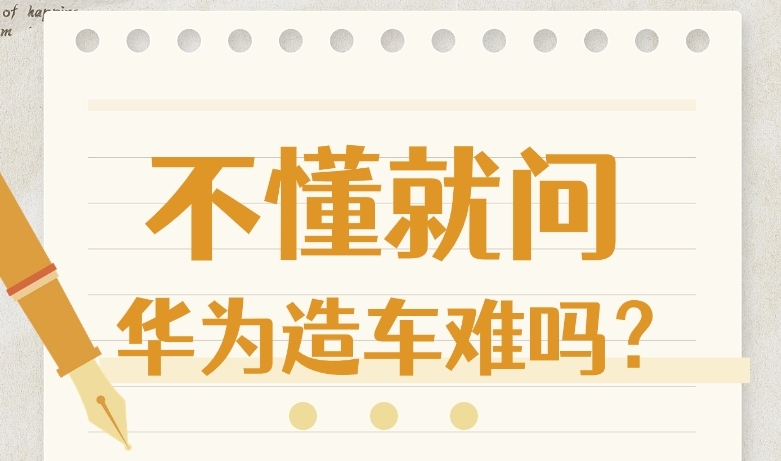 华为造车究竟成没成功，这个责任谁来担？