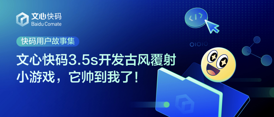 文心快码3.5S开发古风射覆小游戏,它帅到我了!
