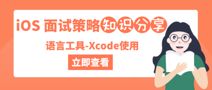 iOS 面试策略之语言工具-Xcode使用