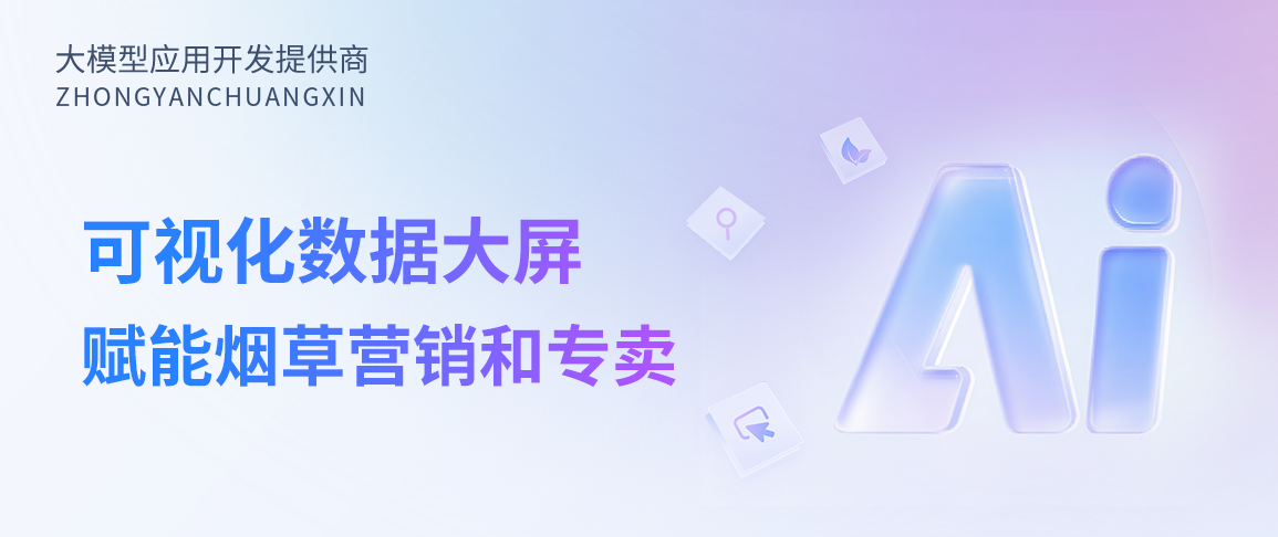 中烟创新BI数据大屏:赋能烟草营销智能决策与专卖精准监管