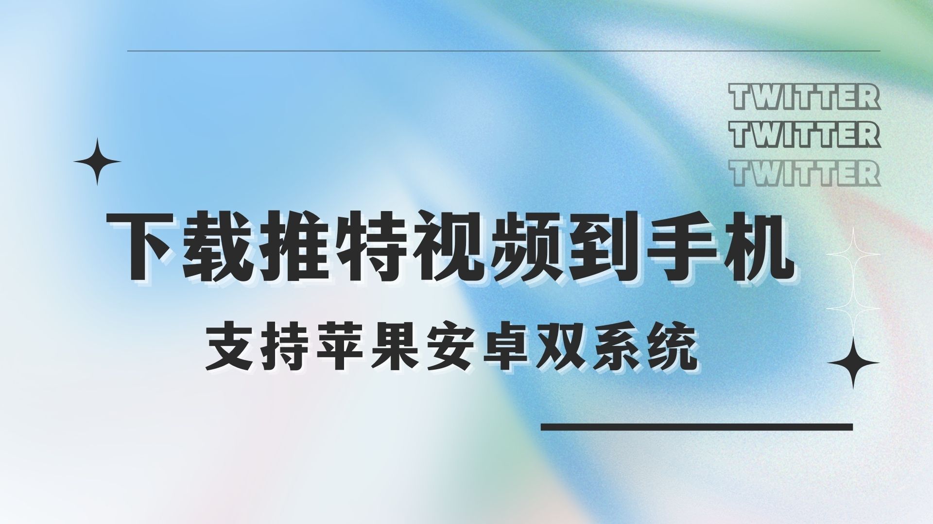 最新攻略！掌握这些技巧，推特视频下载so easy！