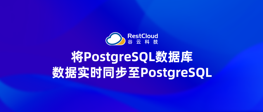 ETL数据集成丨将PostgreSQL数据库数据实时同步至PostgreSQL