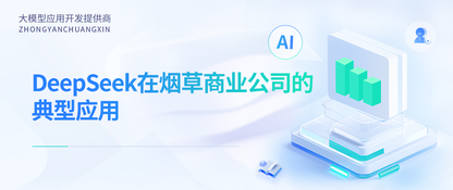 DeepSeek在烟草商业公司的典型应用（附23个部门68个应用场景）