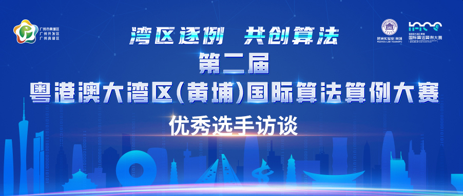 如潮好评！优秀选手视角下的第二届粤港澳大湾区（黄埔）国际算法算例大赛