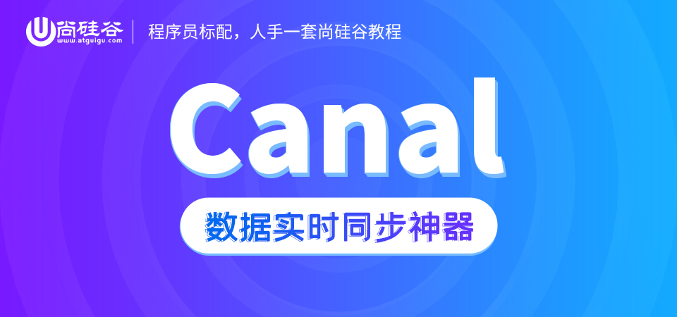 尚硅谷大数据之Canal视频教程发布！