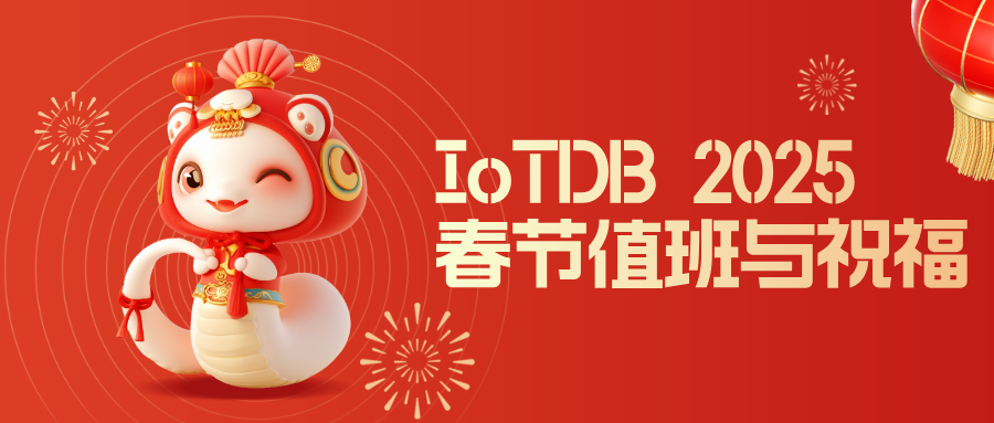 IoTDB 2025 春节值班与祝福