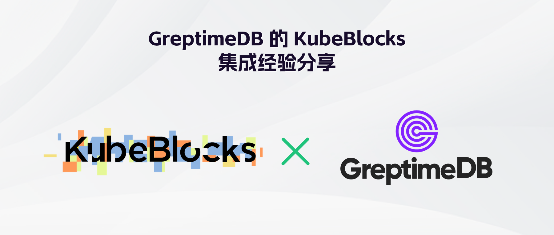 GreptimeDB 的 KubeBlocks 集成经验分享