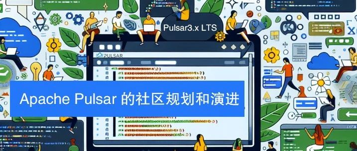 社区动态 | Apache Pulsar 的社区规划和演进